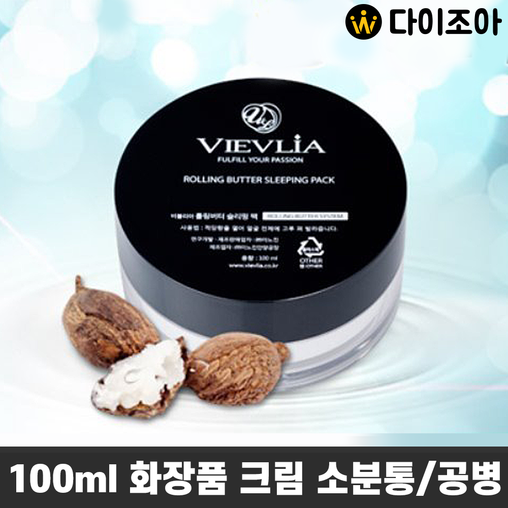 [반값할인] VLEVLIA(비블리아) 최고급 플라스틱 화장품 크림 소분병/ 소분공병/ 크림용기/  패드 토너 통(100ml)