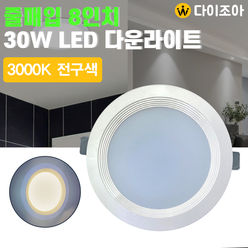 [반값할인] 파룩스 220V 30W 3000K 줄매입 8인치 LED 다운라이트/ LED 조명/ 매입등/ 천정등/ 실내조명