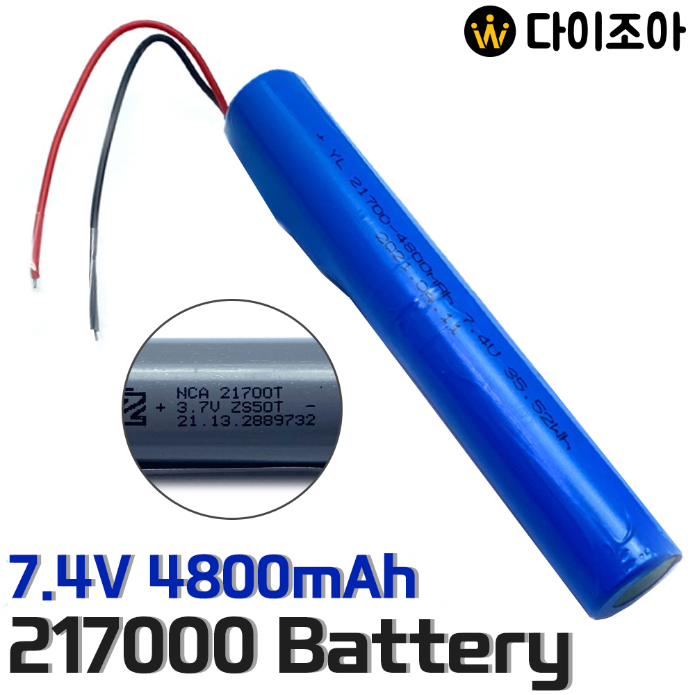 [S+급] 7.4V 4800mAh 35.52Wh 2C 중방전 고용량 리튬이온 21700 배터리팩/ 21700 배터리/ 리튬이온 배터리(NCA 21700T)/ 21700 (KC인증)