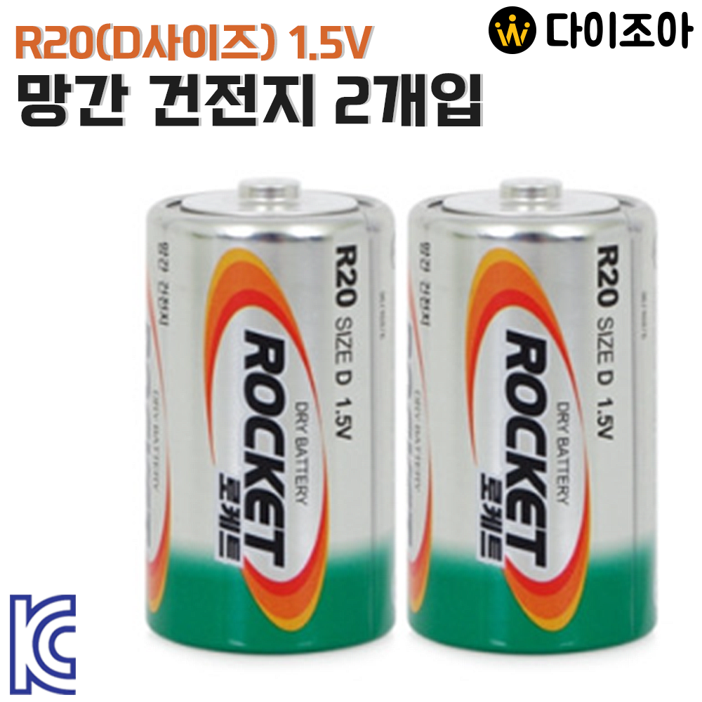 [S+급] 로케트 R20 D사이즈 1.5V 망간 건전지(2개입)/ 배터리/ 장난감 배터리/ 충전지/ DRY Battery (KC인증)