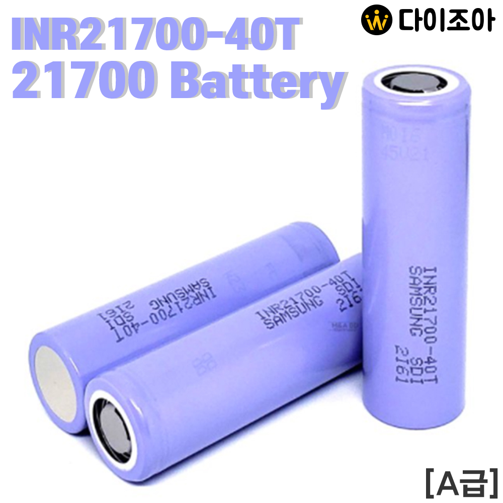 [A+급] SAMSUNG 3.6V 4000mAh 11C 21700 고용량 고방전 리튬 이온 배터리/ 21700 배터리/ 리튬이온 배터리(INR21700-40T)