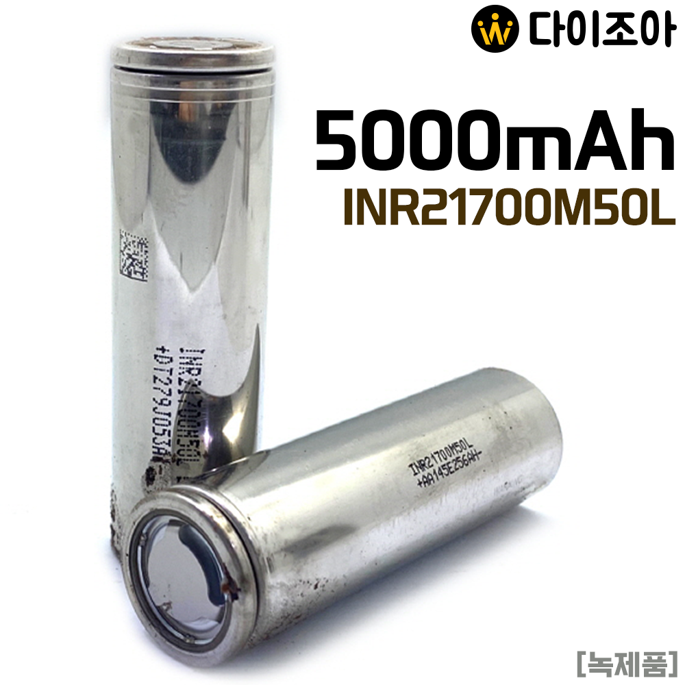 [봄할인] LG화학 3.6V 5000mAh 2C 21700 고용량 중방전 리튬이온 배터리/ 원형 충전지/ 21700 배터리/ 리튬이온 배터리(INR21700M50L)