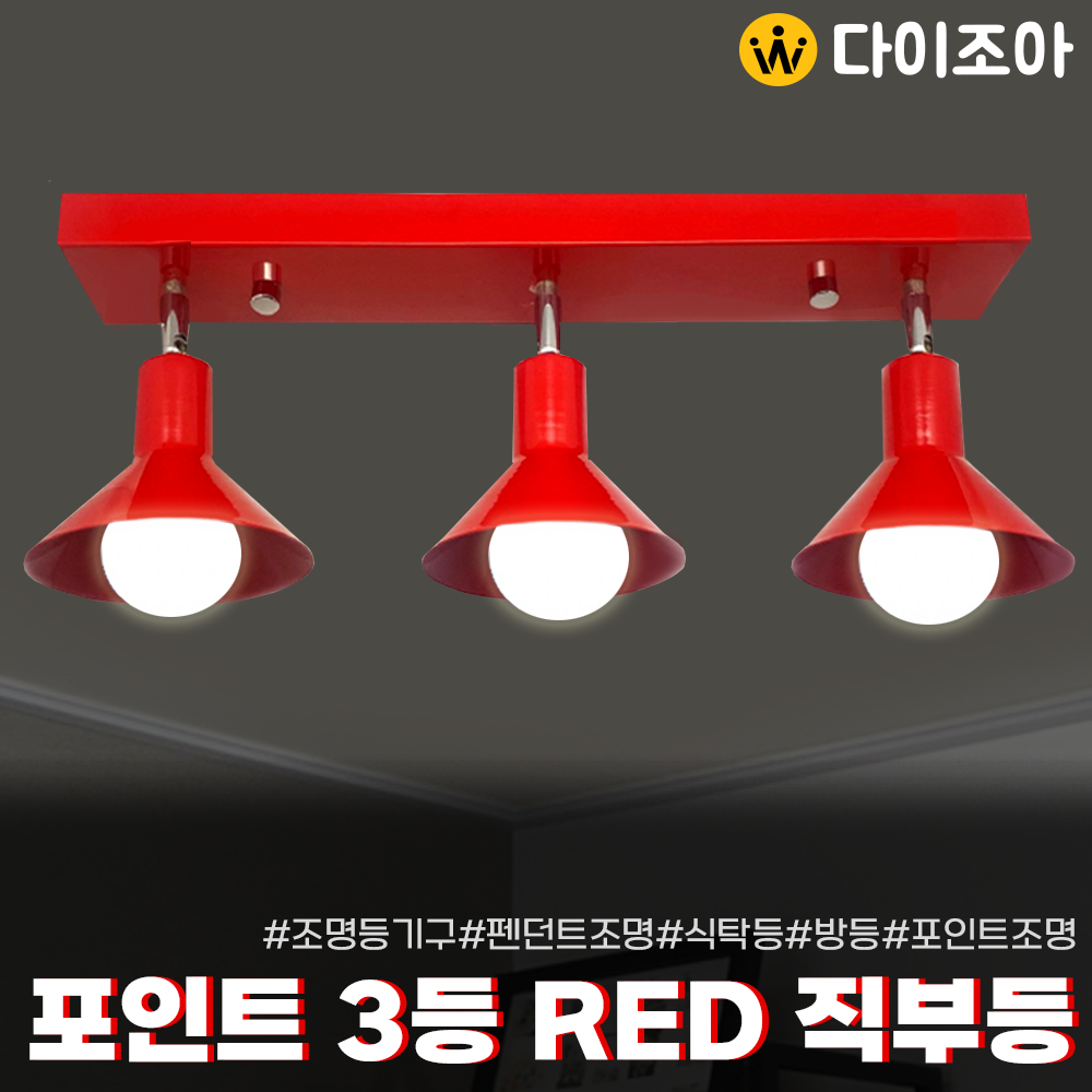 [반값할인] 파룩스 포인트 3등 RED 직부등 조명등기구/ E26 펜던트등기구/ 식탁등/ LED조명/ 오피스등/ 실내조명/ 포인트조명 (KC인증)