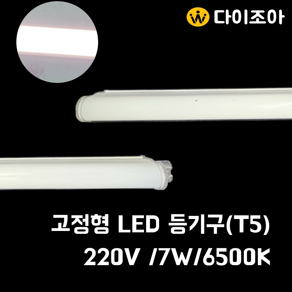 [반값할인] VITZRO 7W 6500K/LED T5 간접 조명등기구/ T5 조명등기구/ 310mm/형광등/ 간접조명/주광색/직관램프/ 실내조명 (KC인증)