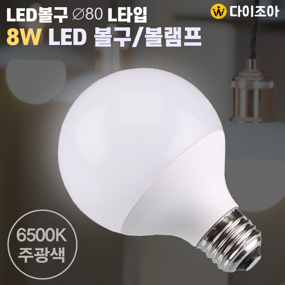 [반짝할인] 파룩스 E26 8W 6500K ∅80 L타입 LED 볼구램프/ 볼전구/ 인테리어 조명/ LED전구/ LED램프