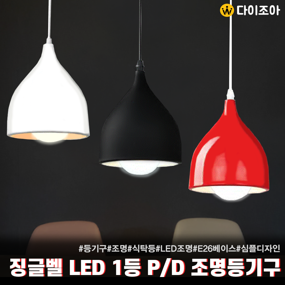 [반값][Virzro] 비츠로 ∅170mm 징글벨 1등 P/D 조명등기구/ E26 펜던트 조명/ 식탁등/ 오피스등/ 포인트조명