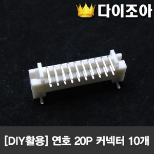 [B3] [반값할인] 연호 20P 커넥터 10개 (20mm x 10mm)