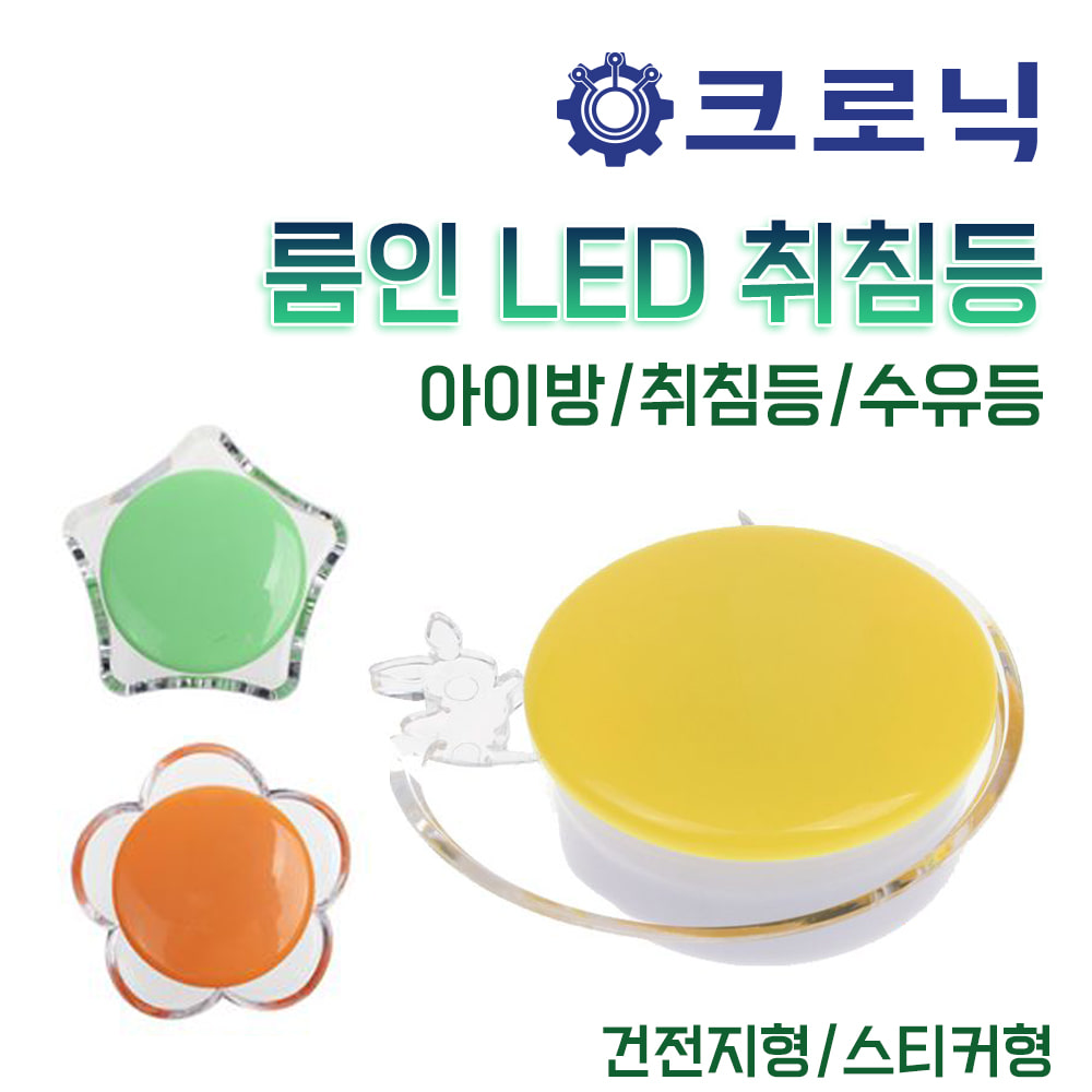 [크로닉] 룸인 LED 취침등 아이방/취침등/수유등 (건전지형/스티커형)