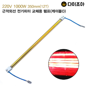 220V 1000W 350mm 12T 근적외선 전기히터 교체용 램프(케이블O)/ 교체용 히터램프/ 히터부품/ 적외선 히터 램프관