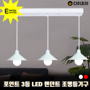 [반값할인] 파룩스 포인트 3등 펜던트 조명등기구/ E26 조명등기구/ 거실등/ LED조명/ 오피스등/ 실내조명/ 포인트조명 (KC인증)