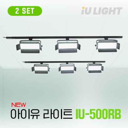 천정레일조명 스튜디오 영상 방송조명 시스템 iU-500RB 240W 2Rail Kit조명