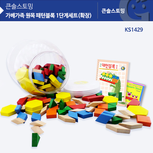 (가베가족)KS1429 원목 패턴블록 1단계세트(확장)