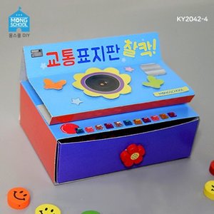 (몽스쿨)KY2042-4 교통안전 북아트 교통표지판 찰칵(4개) /ee