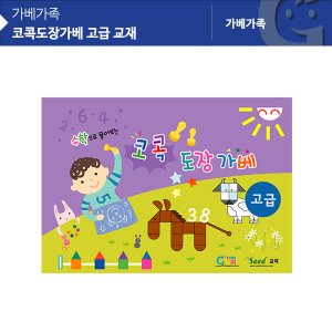 (가베가족)KS3337 코콕도장가베 고급 교재