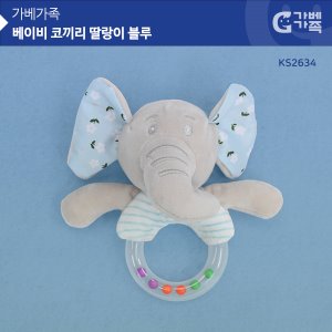 (가베가족베이비) KS2634 코끼리 딸랑이 블루