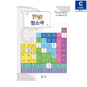 (가베가족) KS90633 안녕 원소야 교재