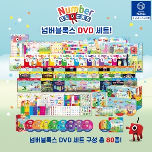 넘버블록스 DVD 세트 KS7951