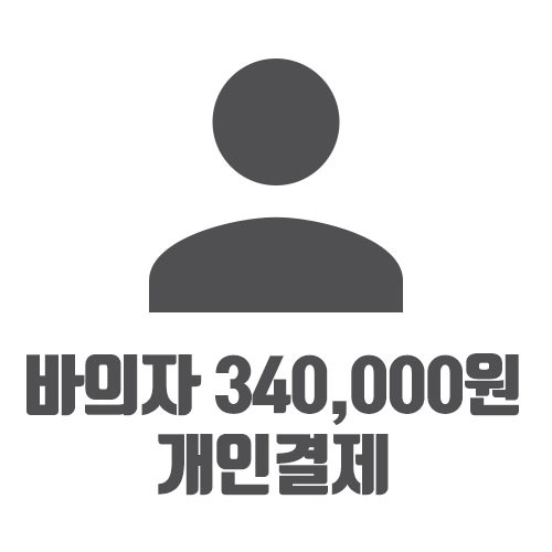 빠의자 340,000원