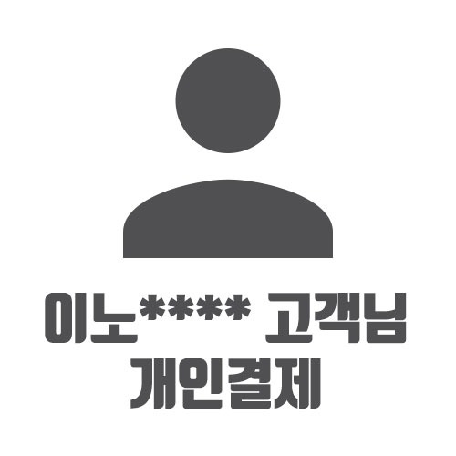 이노**** 고객님 개인결제