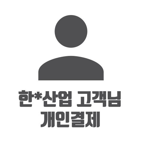 한*산업 고객님 개인결제