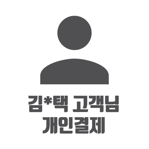 김*택 고객님 개인결제