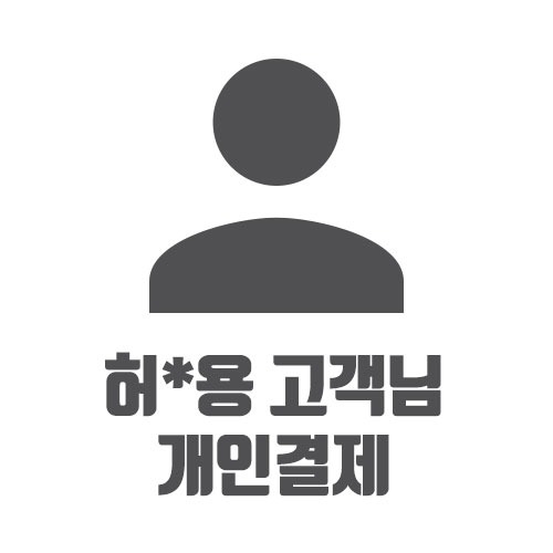 허*용 고객님 개인결제