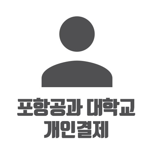 포항공과 대학교 개인결제