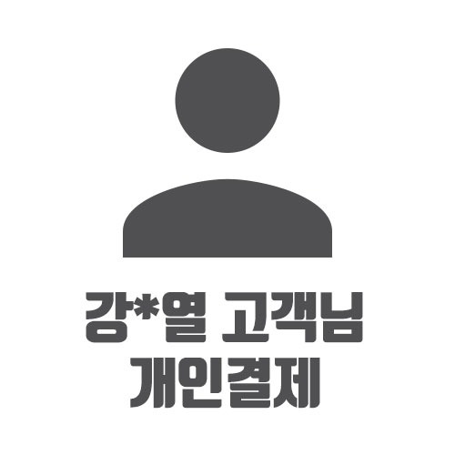 강*열 고객님 개인결제