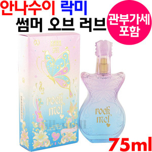 안나수이 락미 썸머 오브 러브 EDT 75ml