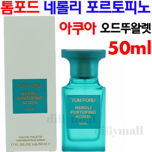 톰포드 네롤리 포르토피노 아쿠아 오드뚜왈렛 50ml 공용 향수