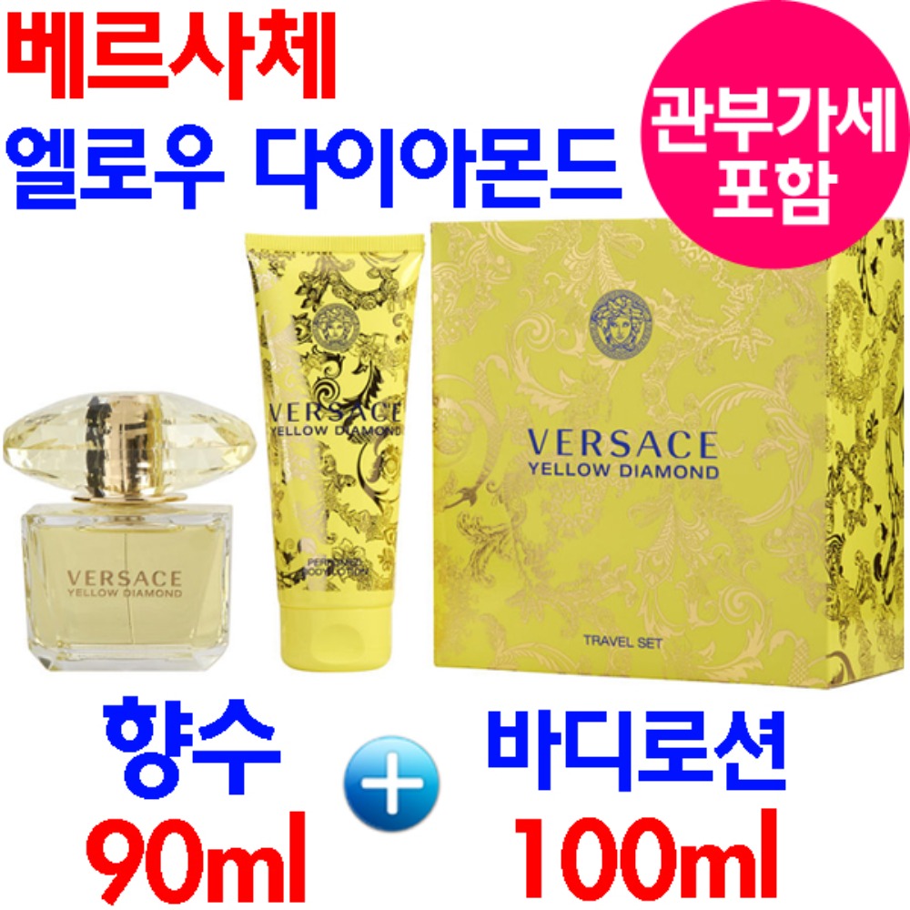 베르사체 엘로우 다이아몬드 향수 90ml 바디로션SET