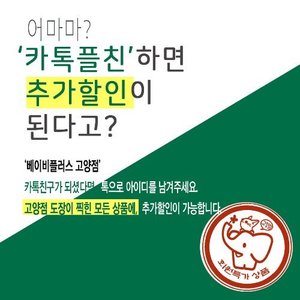 [플친할인] 카카오톡 플러스 친구시 추가할인!!