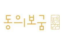 동의보굼