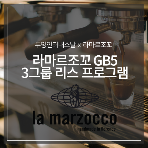 라마르조꼬 GB5 AV 3그룹 리스프로그램