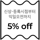 신상 5% 할인