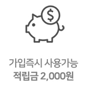 회원가입 즉시적립