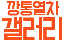 <font color=FA4F1B>깡통열차 갤러리</font>