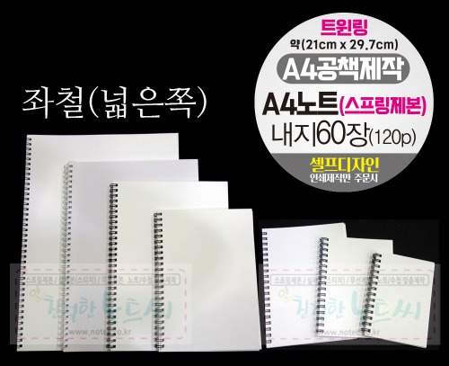 A4 노트 제작 1권 부터 / 스프링 공책 제작 _ 연습장 내지 60장 (120p)