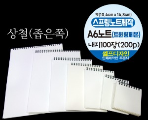 A6 노트 제작 스프링 제본 100장 (200p) 좁은쪽 상철 트윈링