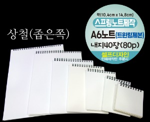 A6 노트 제작 스프링 제본 40장 (80p) 좁은쪽 상철 트윈링