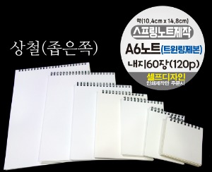 A6 노트 제작 스프링 제본 60장 (120p) 좁은쪽 상철 트윈링