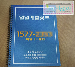 16절노트제작, 일일장부(좌철스프링제본), 음식점매출장부, 대리운전홍보용, 판촉매출장부, 업소용장부, 금전출납부대용, 소량맞춤주문, 대량스프링공책