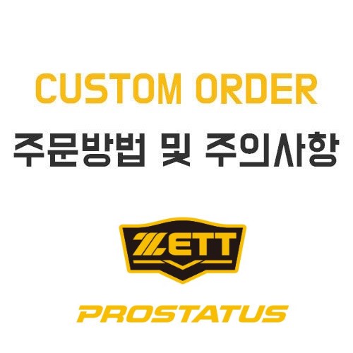 [ZETT] 제트 프로스테이터스 등급 경,연식 오더