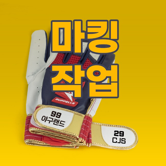 ★장갑 무료 마킹 서비스★