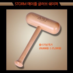 STORM 메이플 글러브 쉐이퍼