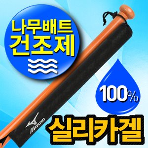 MIZUNO 미즈노 배트건조제 424 [검]