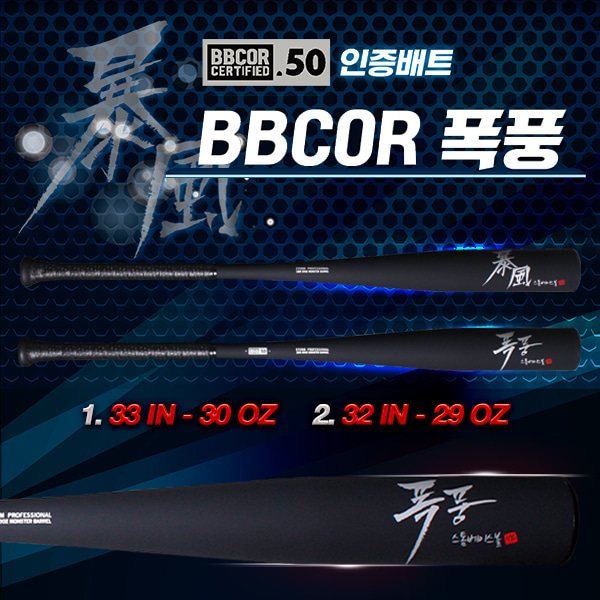 STORM BBCOR 폭풍배트 (-3드랍)