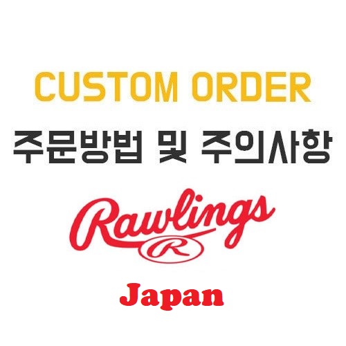 [Rawlings] 롤링스 재팬 스페셜 오더 글러브