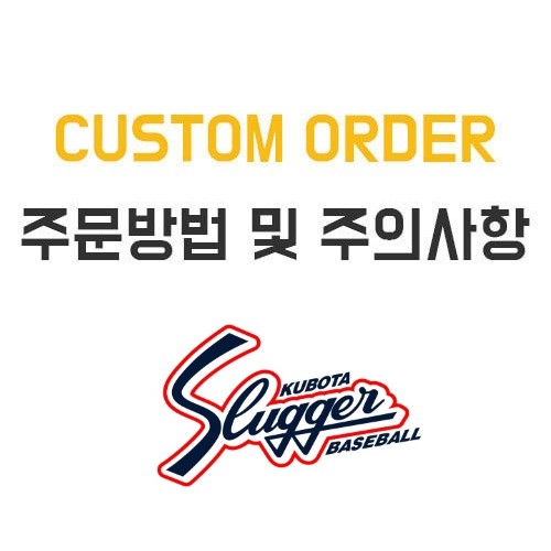 [KUBOTA SLUGGER] 구보타 슬러거 오더 글러브 (경/연식)