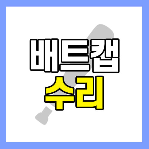 배트캡 (앤드캡) 수리작업